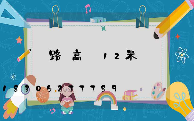 路燈高桿燈12米