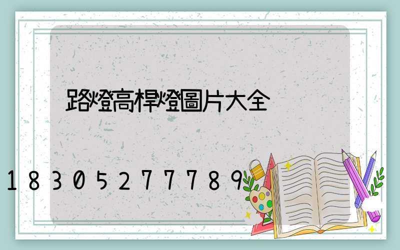 路燈高桿燈圖片大全
