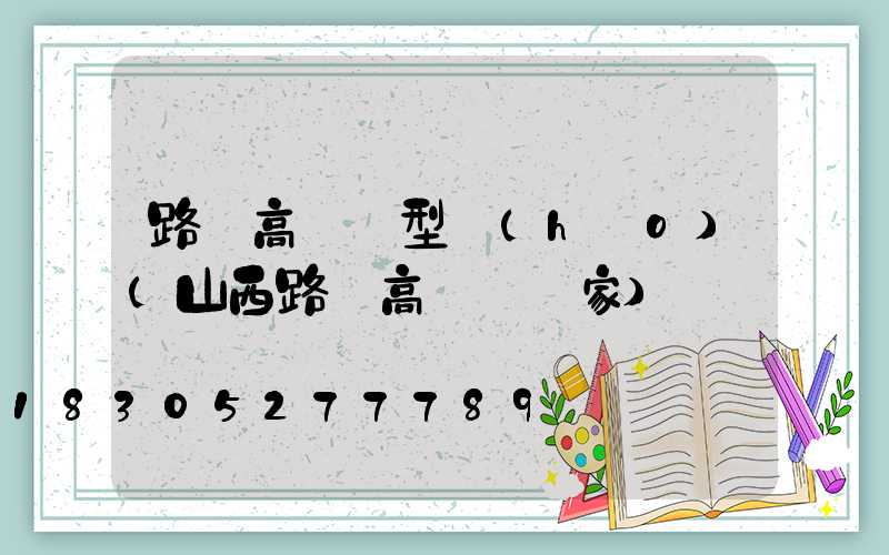 路燈高桿燈型號(hào)(山西路燈高桿燈廠家)