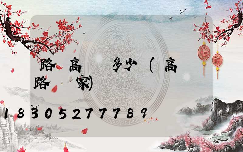 路燈高桿燈多少錢(高桿燈路燈廠家)
