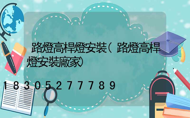 路燈高桿燈安裝(路燈高桿燈安裝廠家)