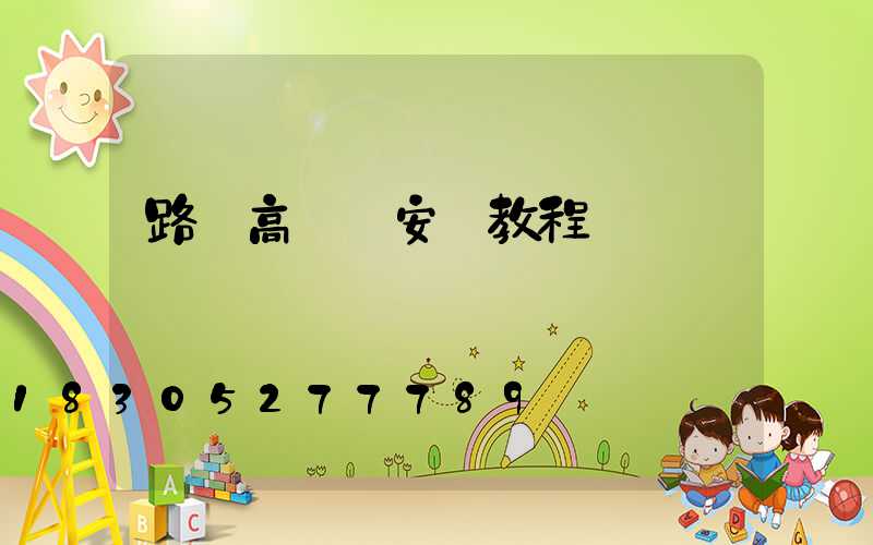路燈高桿燈安裝教程