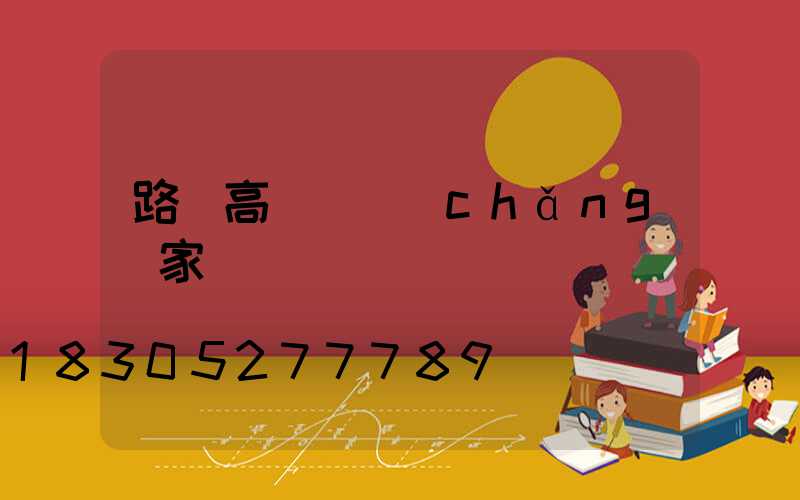 路燈高桿燈廠(chǎng)家