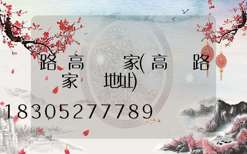 路燈高桿燈廠家(高桿燈路燈廠家電話地址)