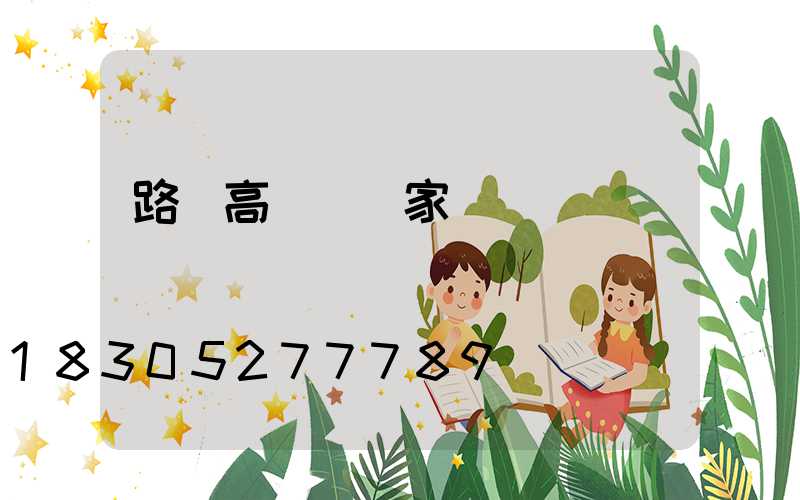 路燈高桿燈廠家
