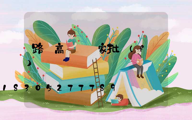 路燈高桿燈廠家批發(fā)