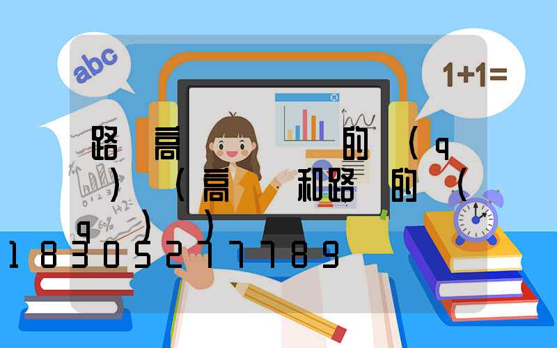 路燈高桿燈廣場燈的區(qū)別(高桿燈和路燈的區(qū)別)