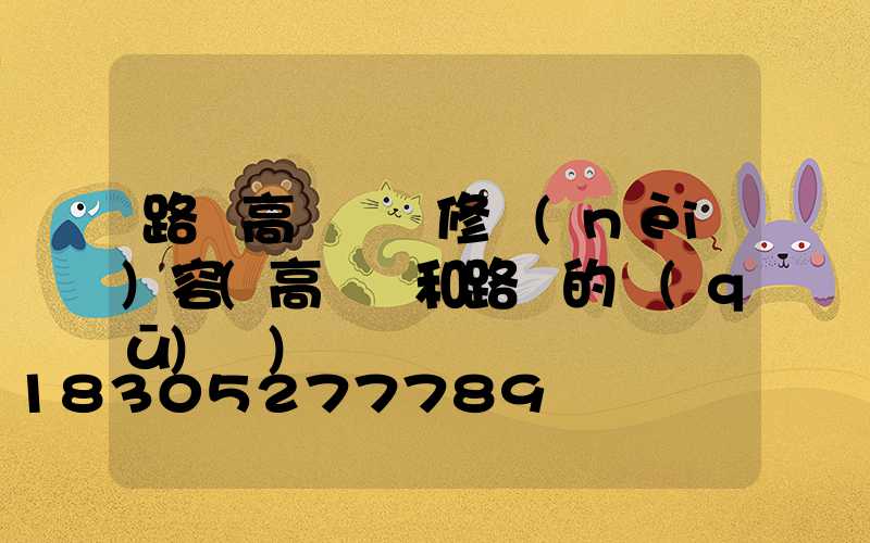 路燈高桿燈維修內(nèi)容(高桿燈和路燈的區(qū)別)