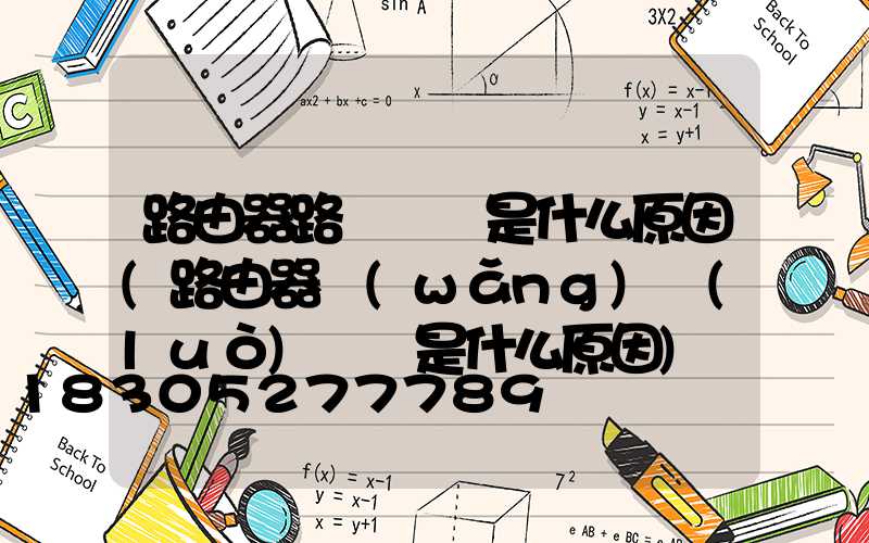 路由器路燈閃爍是什么原因(路由器網(wǎng)絡(luò)閃爍是什么原因)