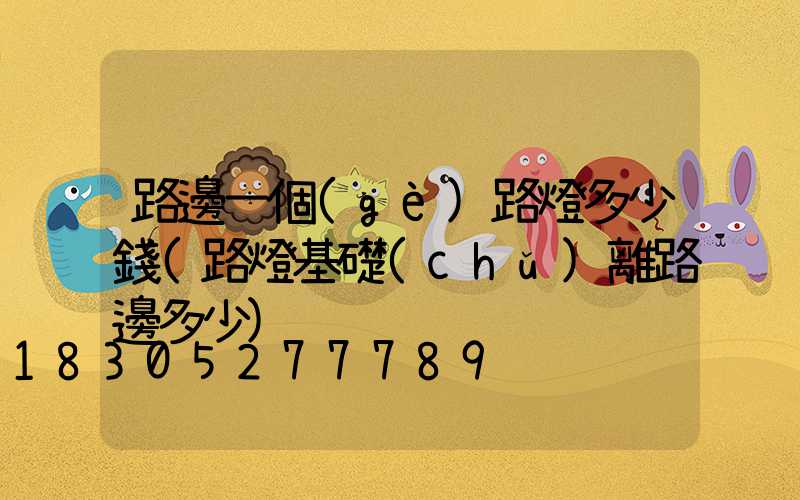 路邊一個(gè)路燈多少錢(路燈基礎(chǔ)離路邊多少)