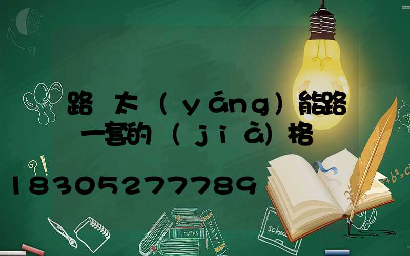 路邊太陽(yáng)能路燈一套的價(jià)格