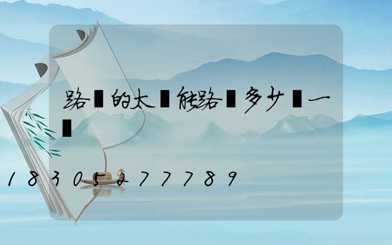 路邊的太陽能路燈多少錢一個