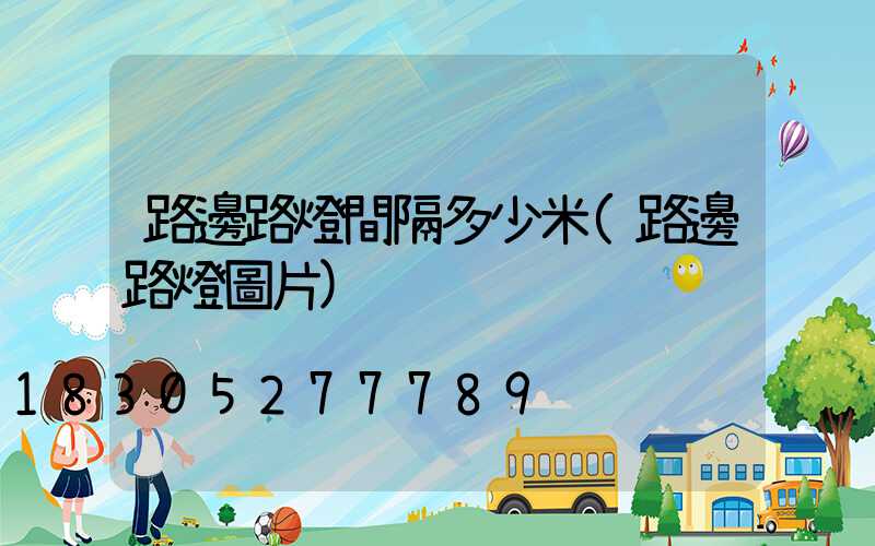 路邊路燈間隔多少米(路邊路燈圖片)