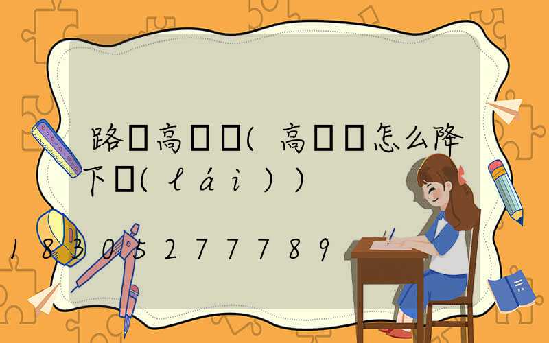 路邊高桿燈(高桿燈怎么降下來(lái))