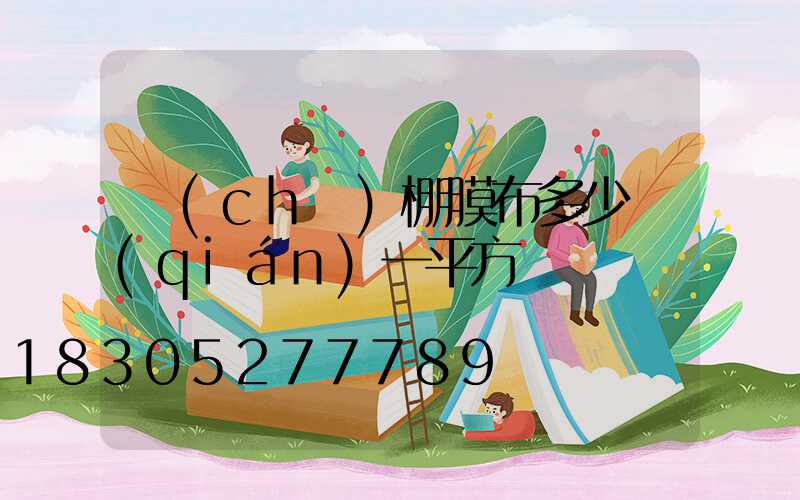 車(chē)棚膜布多少錢(qián)一平方