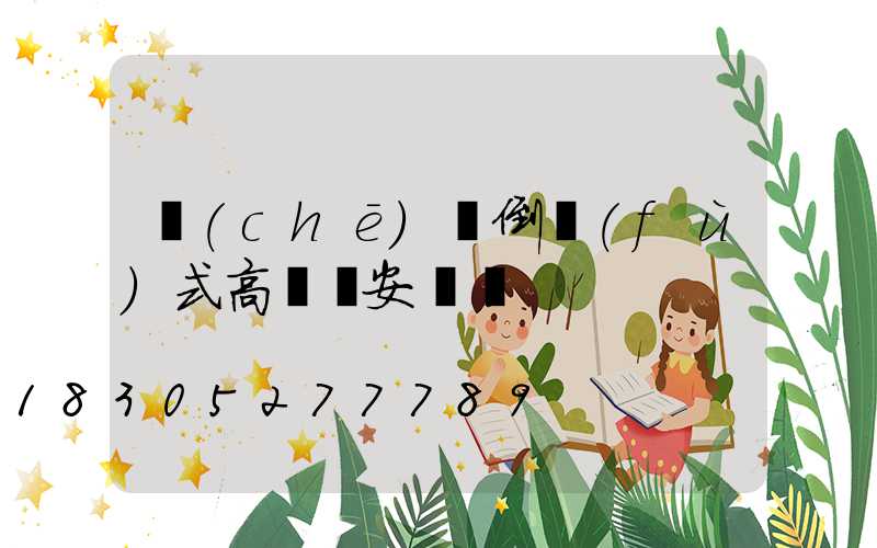 車(chē)載倒復(fù)式高桿燈安裝圖