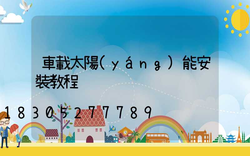 車載太陽(yáng)能安裝教程