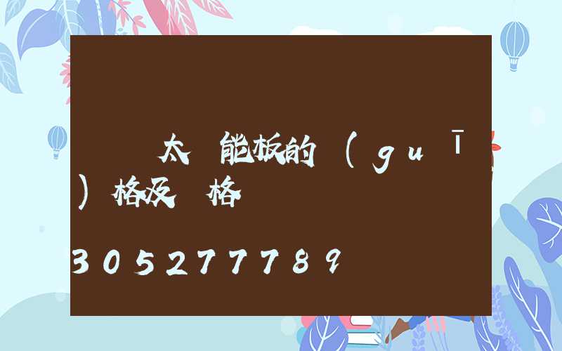 車載太陽能板的規(guī)格及價格