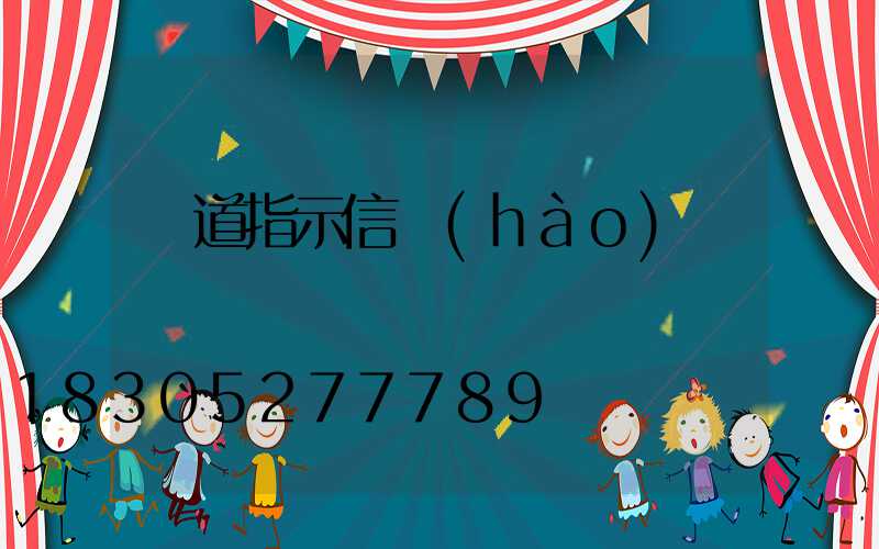 車道指示信號(hào)燈