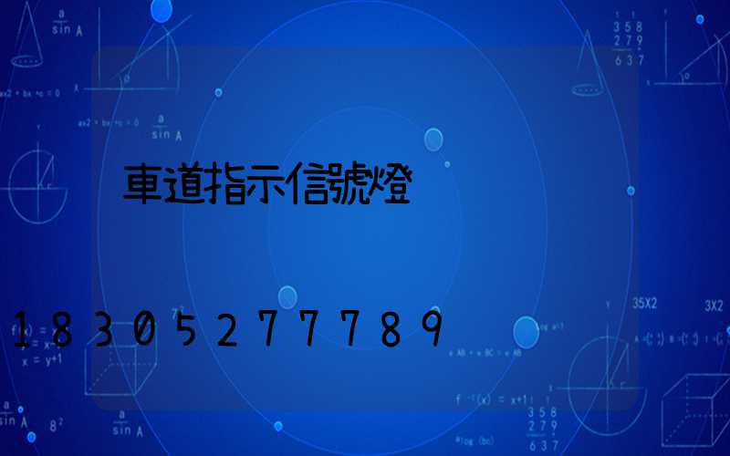 車道指示信號燈