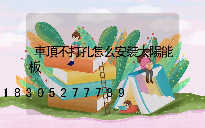 車頂不打孔怎么安裝太陽能板