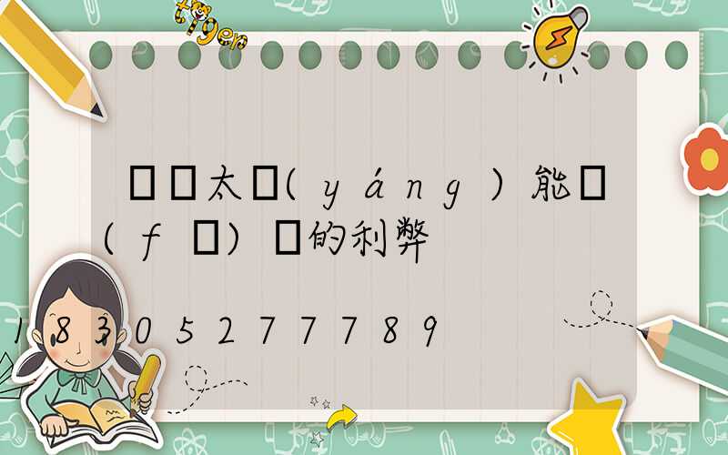 車頂太陽(yáng)能發(fā)電的利弊