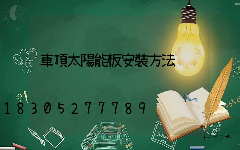 車頂太陽能板安裝方法