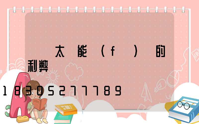 車頂太陽能發(fā)電的利弊