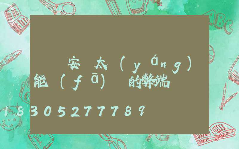 車頂安裝太陽(yáng)能發(fā)電的弊端