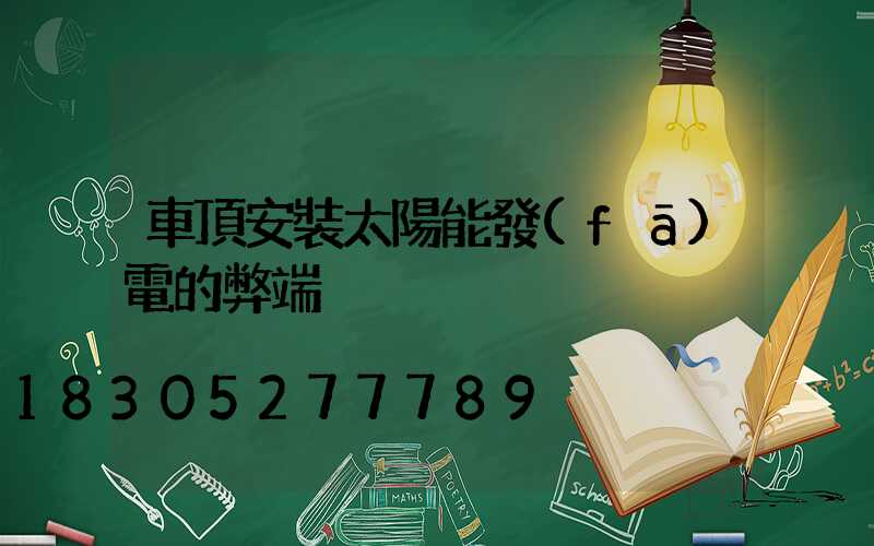 車頂安裝太陽能發(fā)電的弊端