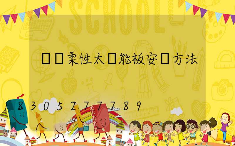 車頂柔性太陽能板安裝方法