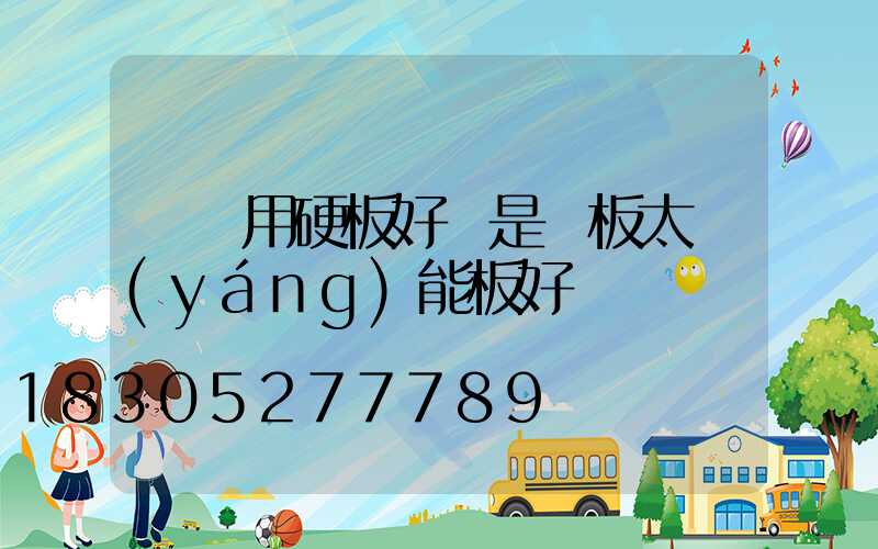 車頂用硬板好還是軟板太陽(yáng)能板好