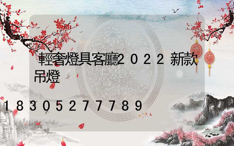 輕奢燈具客廳2022新款吊燈