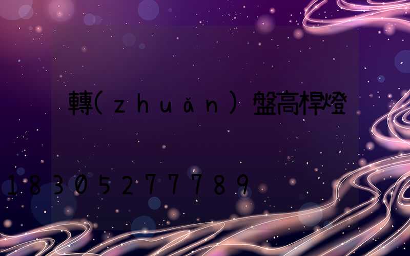 轉(zhuǎn)盤高桿燈