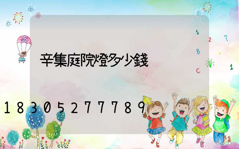 辛集庭院燈多少錢