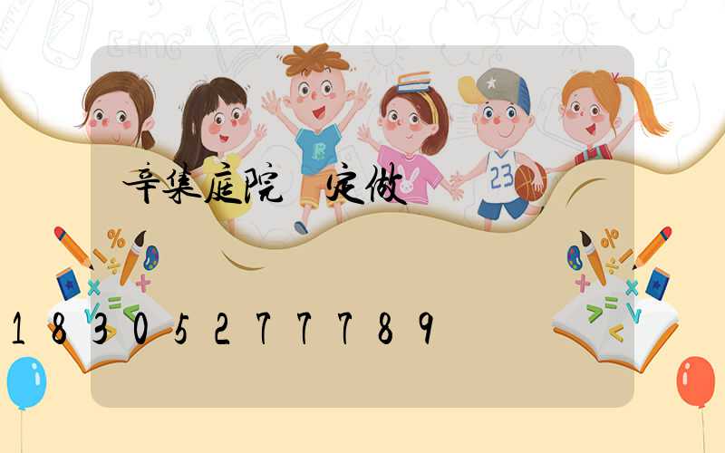 辛集庭院燈定做