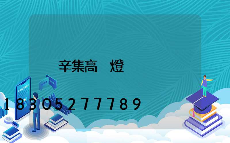 辛集高桿燈