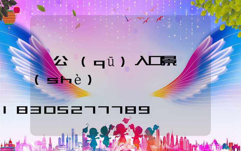 辦公區(qū)入口景觀設(shè)計