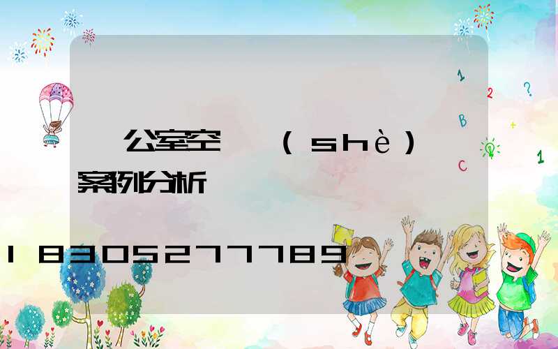 辦公室空間設(shè)計案例分析