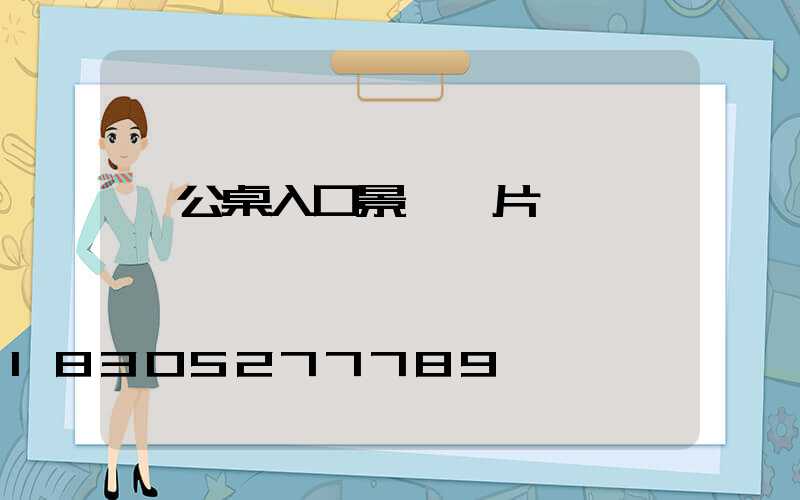 辦公桌入口景觀圖片