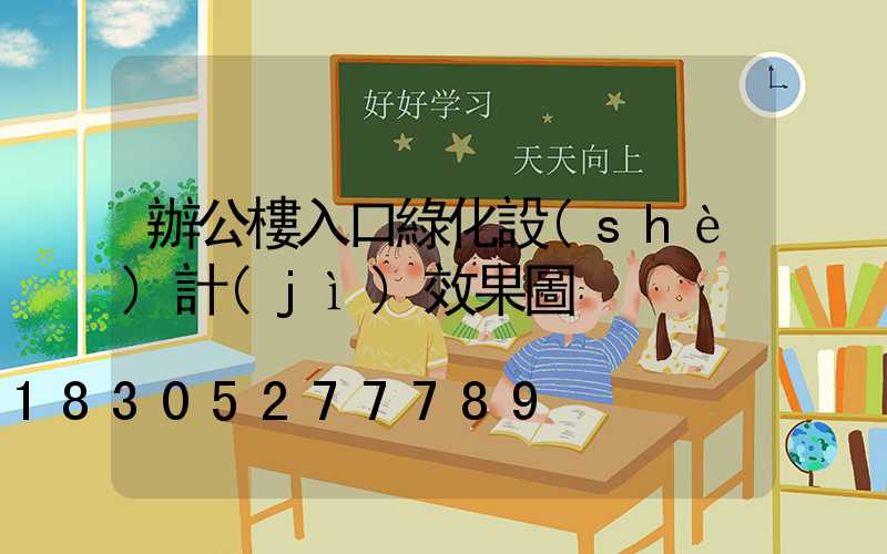 辦公樓入口綠化設(shè)計(jì)效果圖