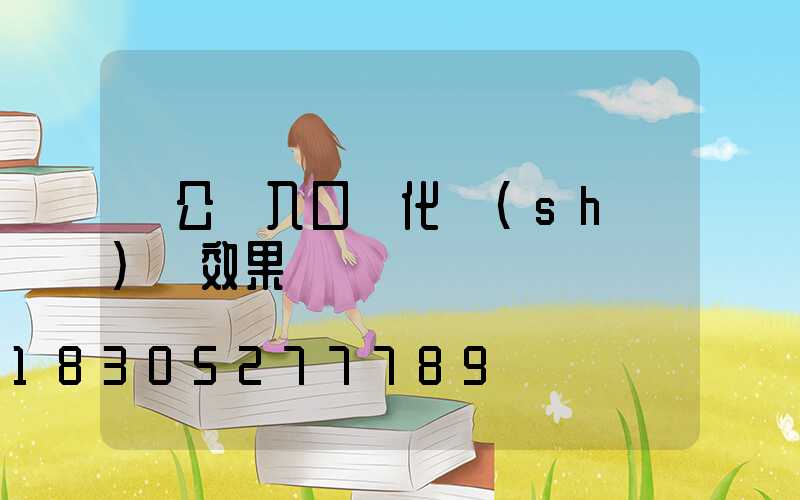 辦公樓入口綠化設(shè)計效果圖