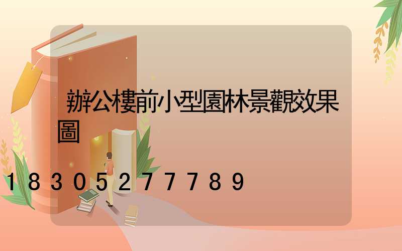 辦公樓前小型園林景觀效果圖