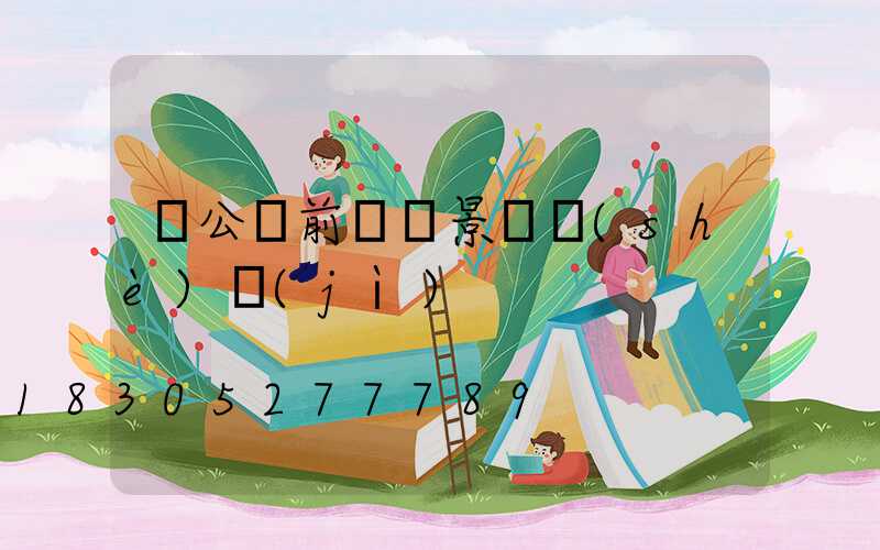 辦公樓前廣場景觀設(shè)計(jì)