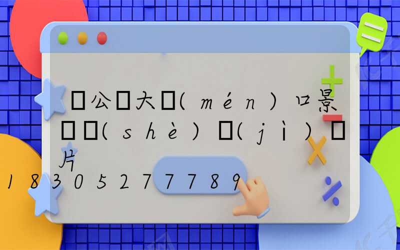 辦公樓大門(mén)口景觀設(shè)計(jì)圖片