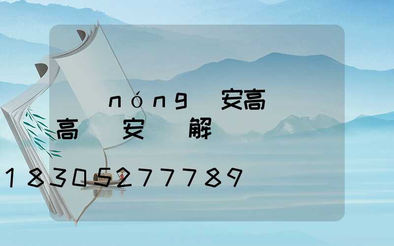 農(nóng)安高桿燈(高桿燈安裝圖解)