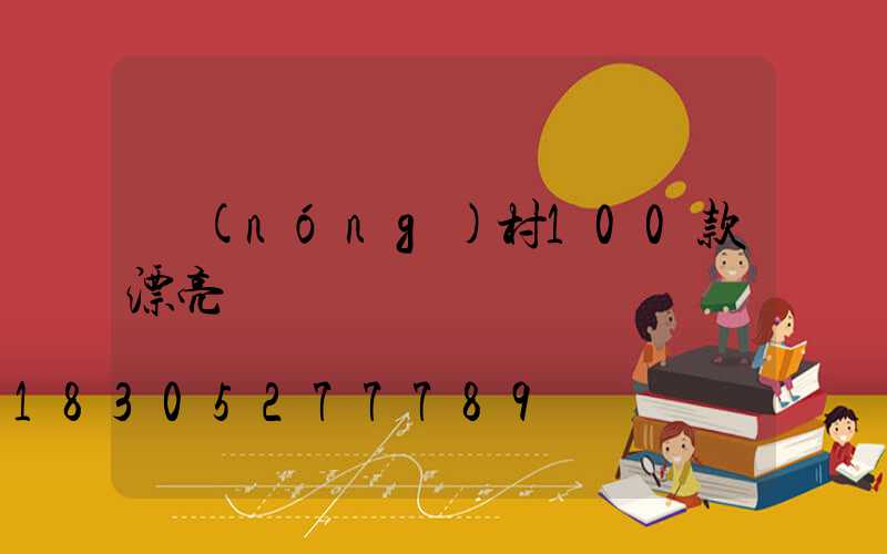 農(nóng)村100款漂亮圍墻