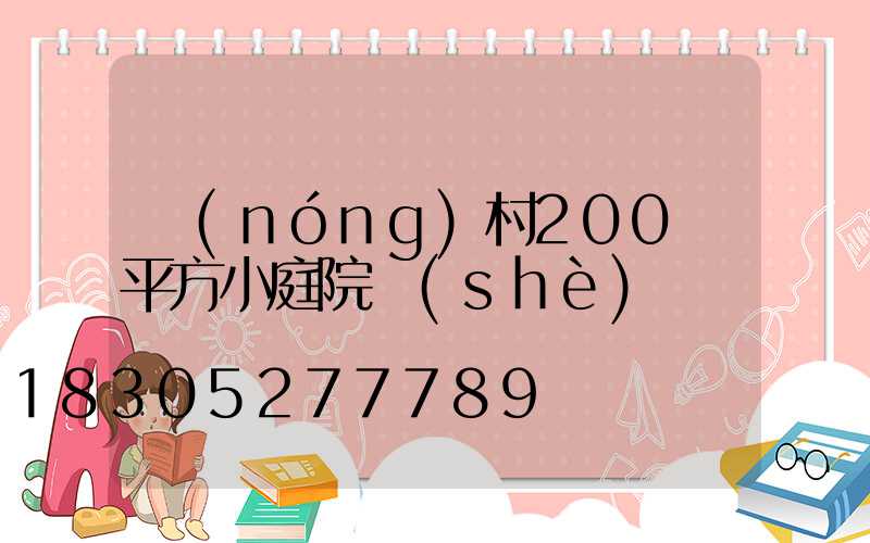 農(nóng)村200個平方小庭院設(shè)計圖紙