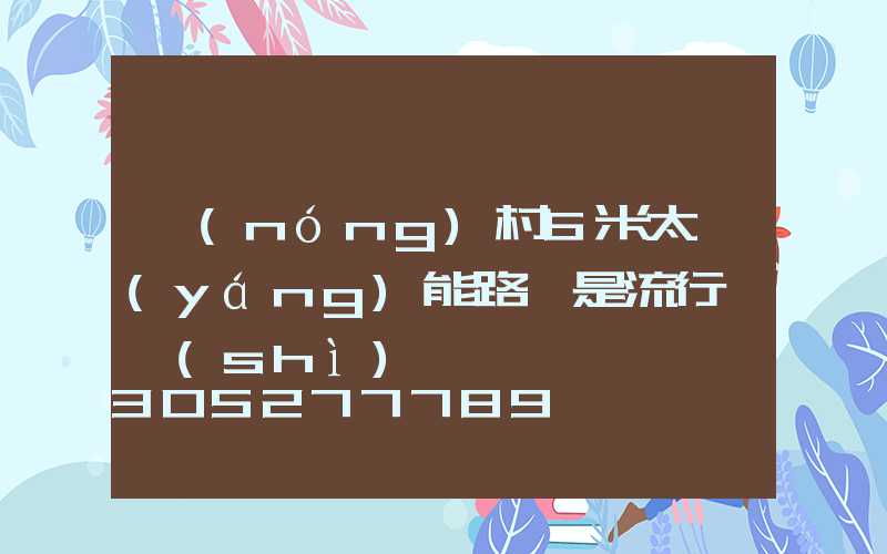 農(nóng)村6米太陽(yáng)能路燈是流行趨勢(shì)