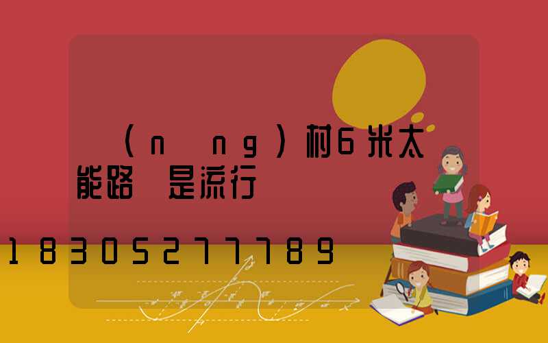 農(nóng)村6米太陽能路燈是流行趨勢